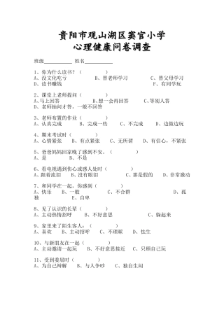 贵阳市观山湖区窦官小学心理咨询问卷调查