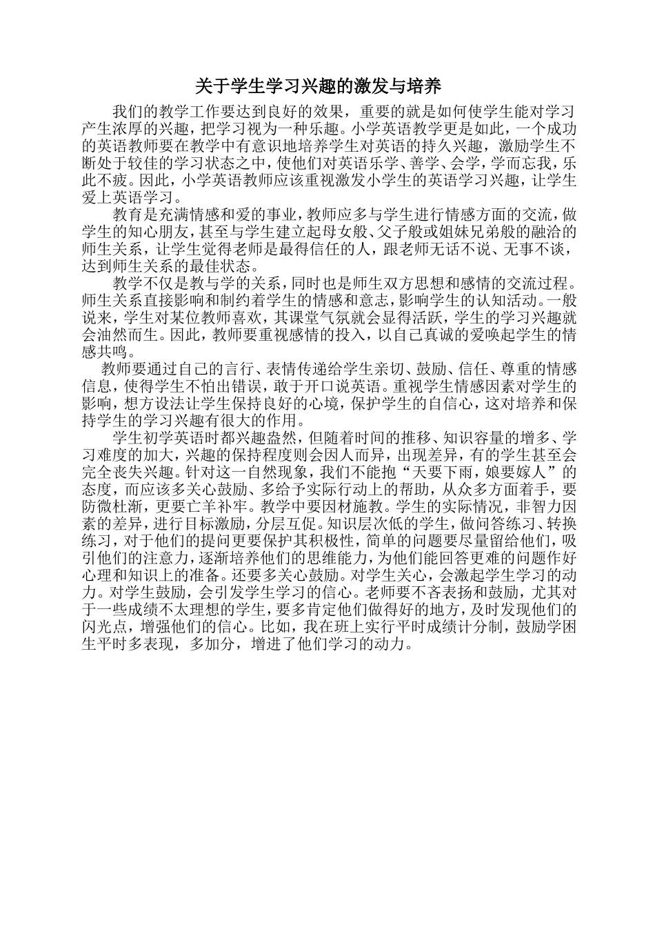 关于学生学习兴趣的激发与培养_第1页