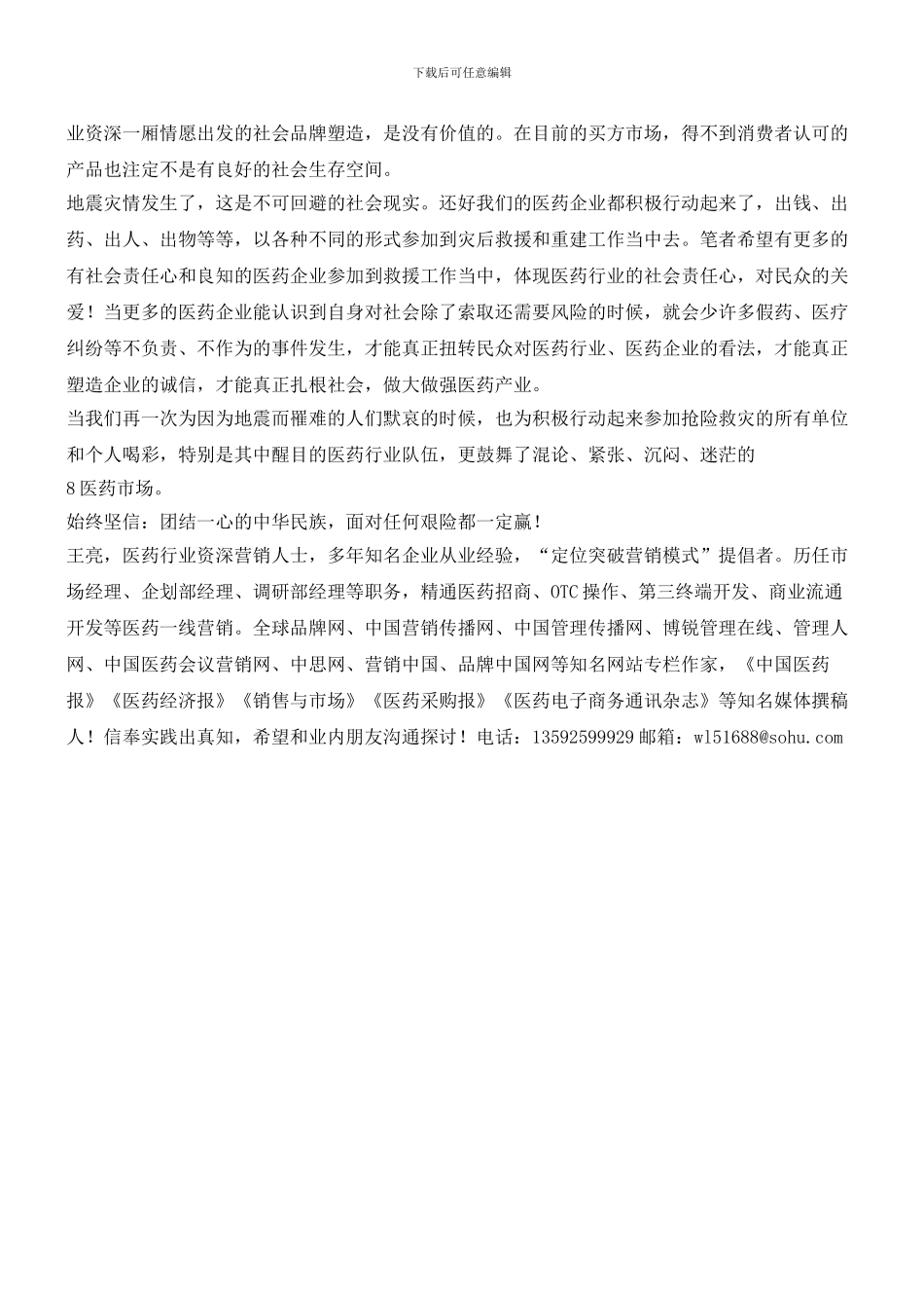 从汶川地震看药企的“社会品牌”行动_第2页
