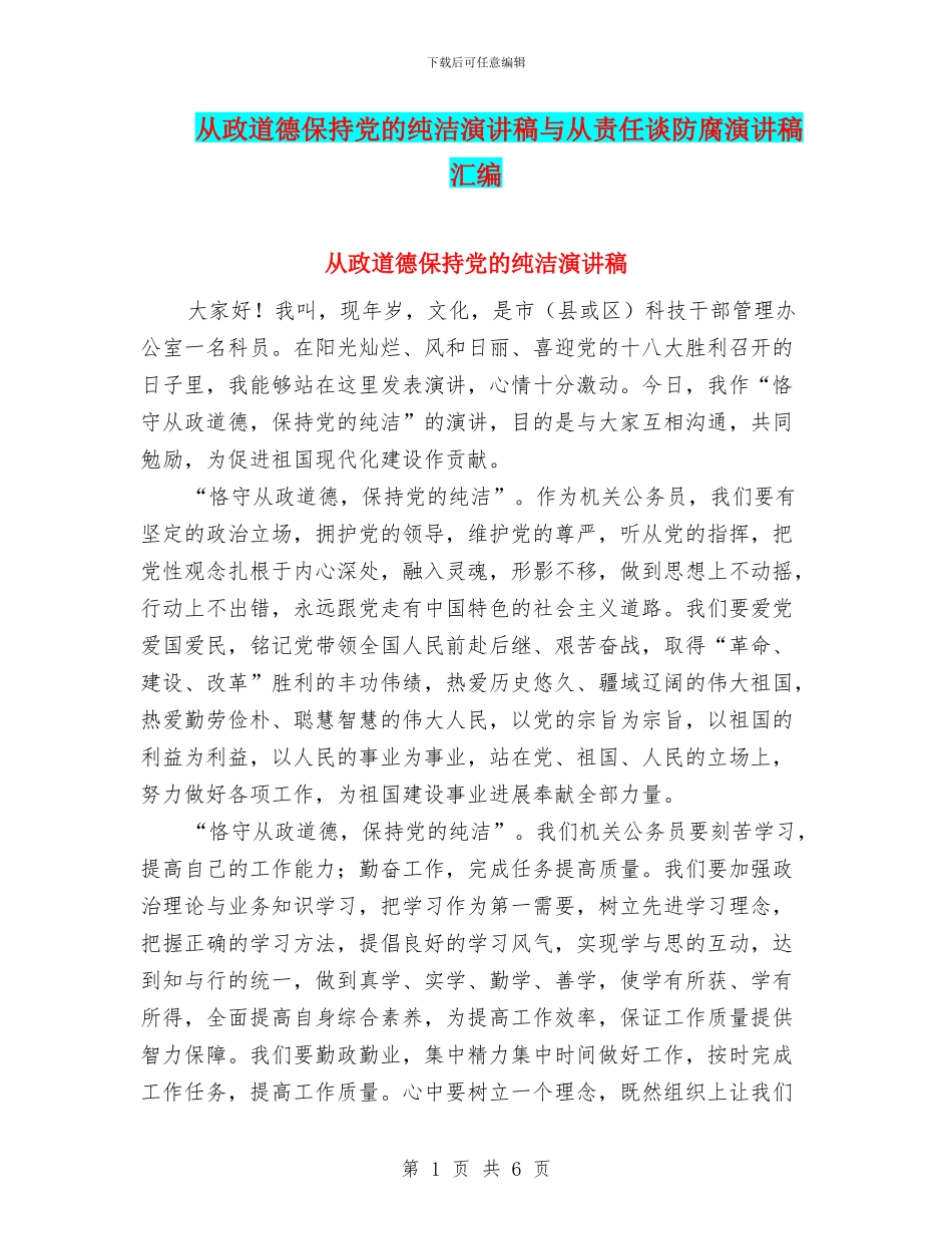 从政道德保持党的纯洁演讲稿与从责任谈防腐演讲稿汇编_第1页