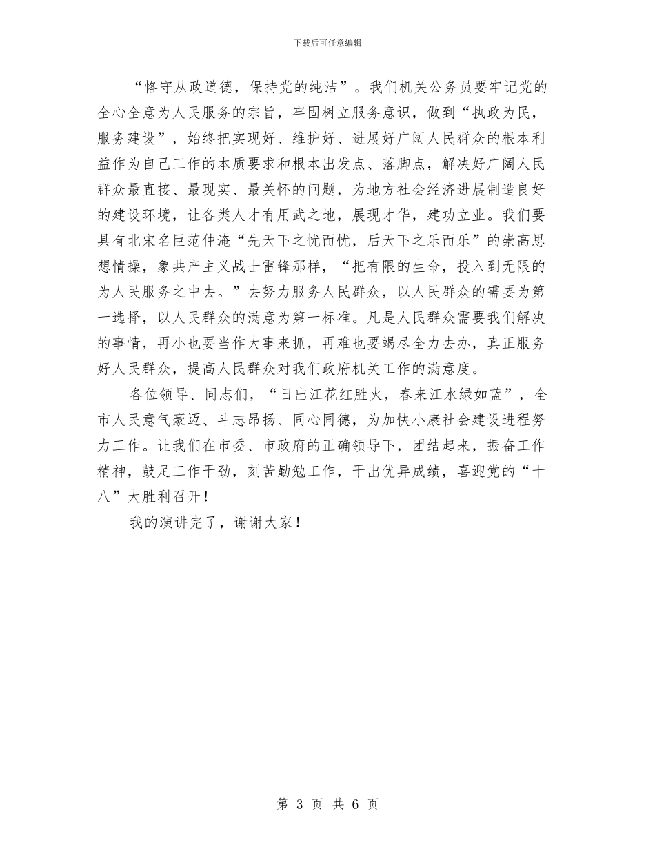 从政道德保持党的纯洁演讲稿与从责任谈防腐演讲稿汇编_第3页