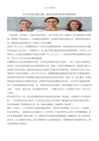 从王永庆看家族之殇：家族企业如何传承