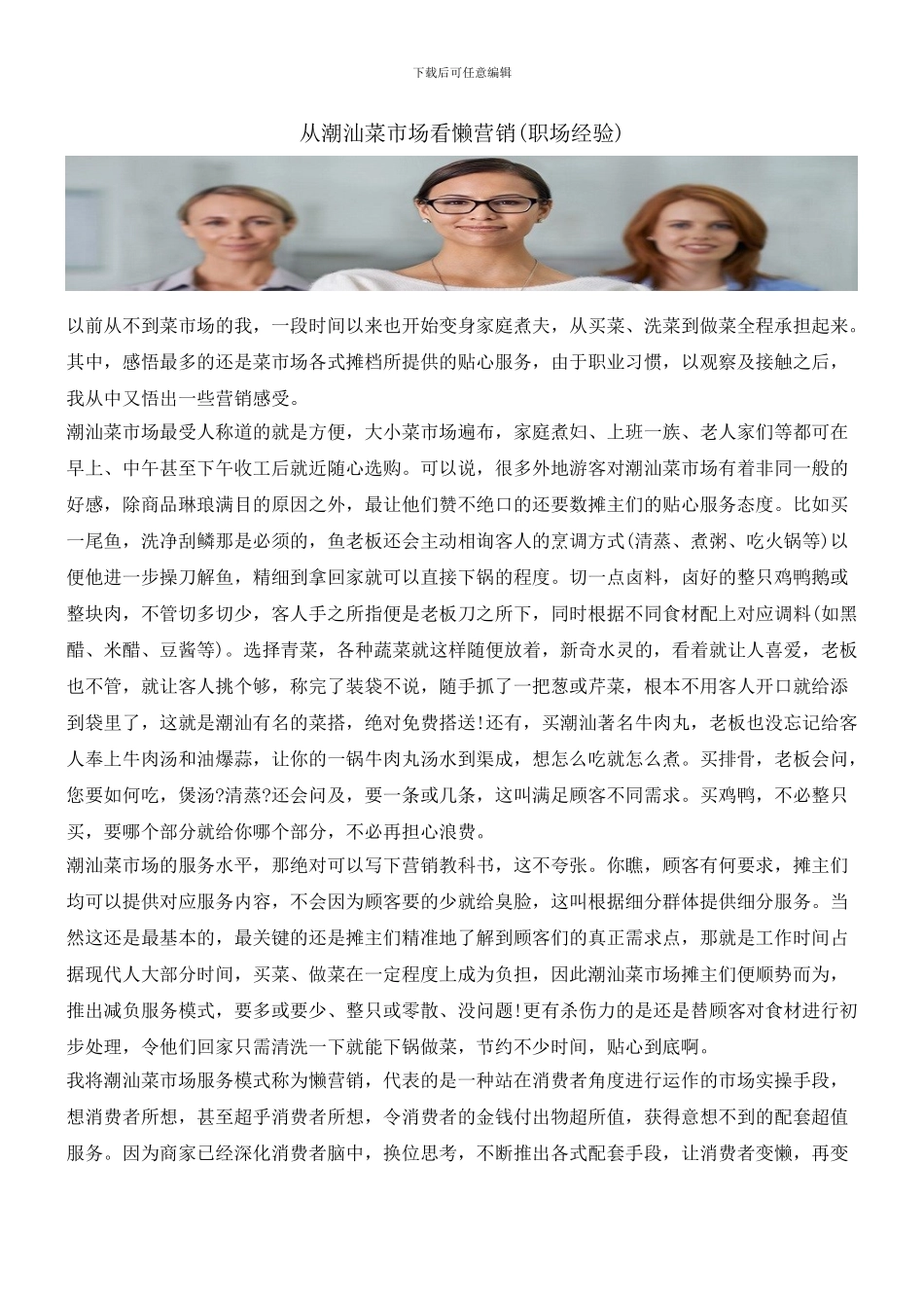 从潮汕菜市场看懒营销_第1页