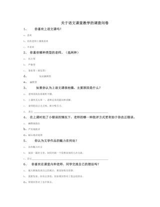 语文课堂教学的调查问卷