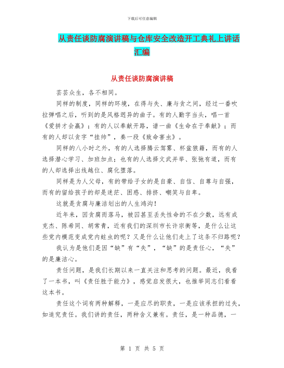 从责任谈防腐演讲稿与仓库安全改造开工典礼上讲话汇编_第1页