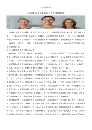 从西游记和魔界看东西方管理