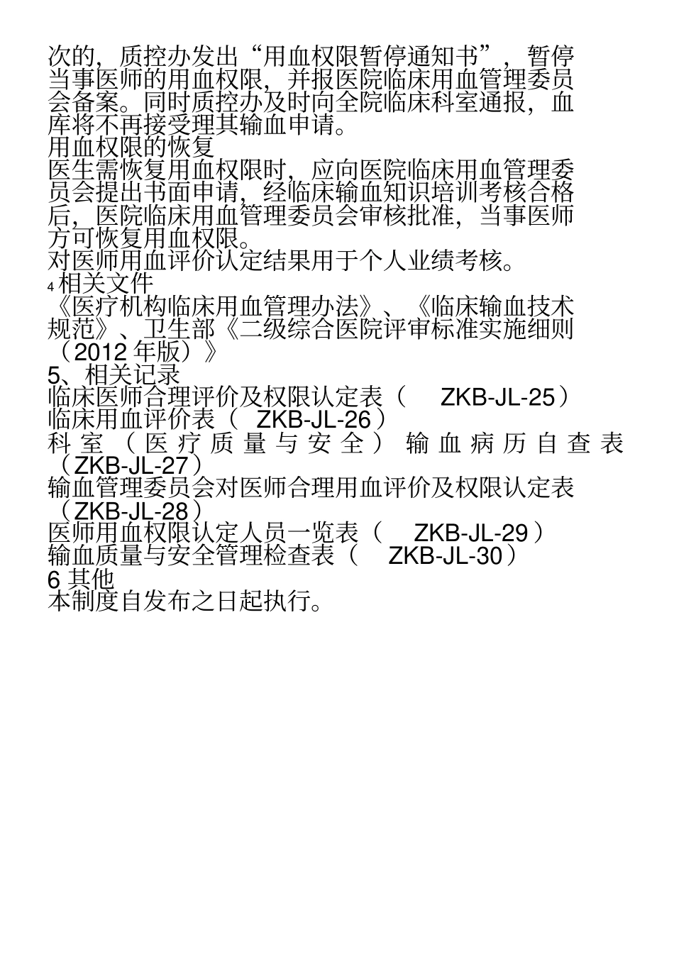 临床用血评价公示及权限认定制度_第2页