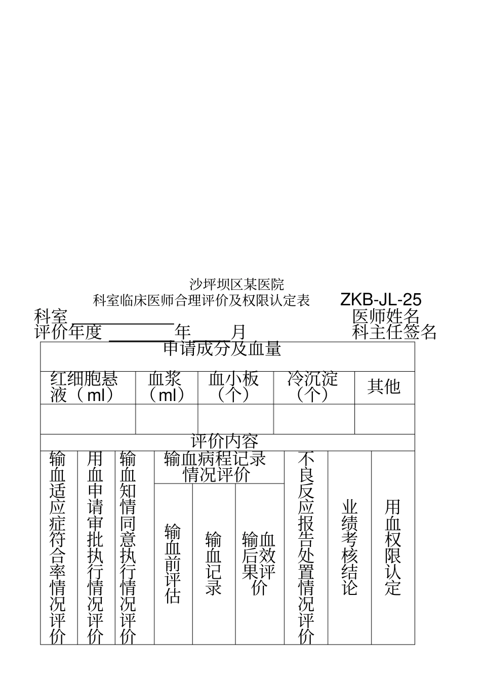 临床用血评价公示及权限认定制度_第3页