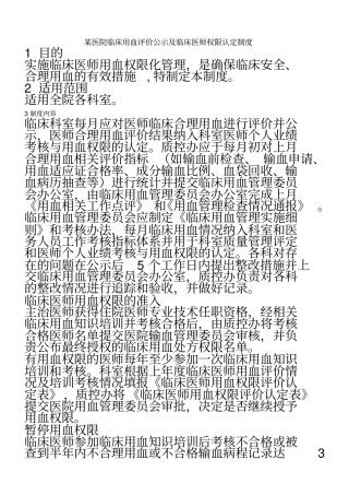 临床用血评价公示及权限认定制度
