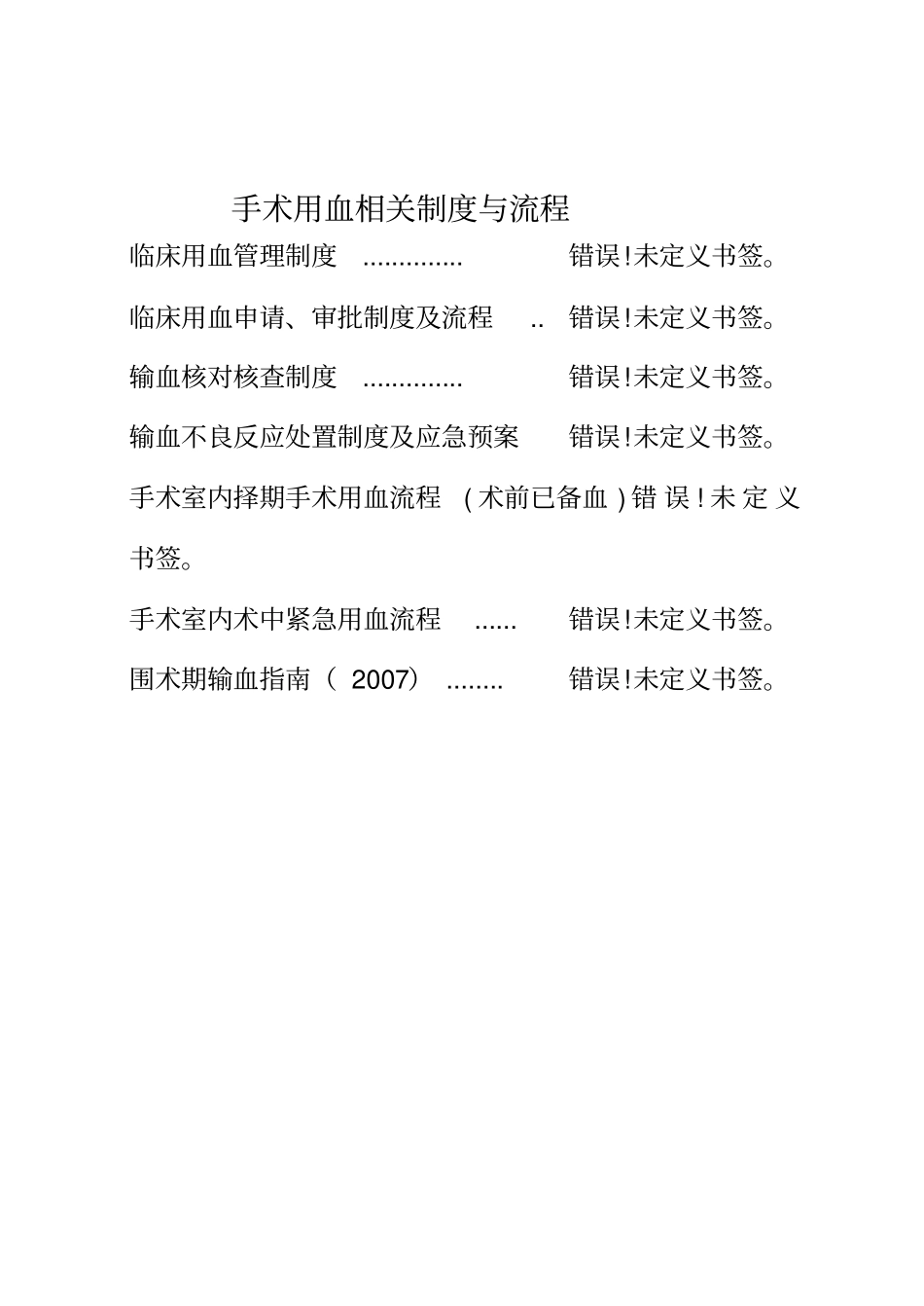 临床用血管理制度_第1页