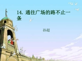 《通往广场的路不止一条》PPT