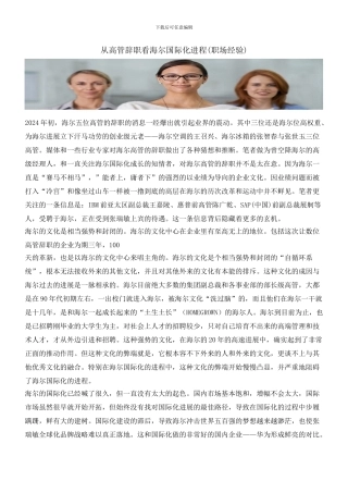 从高管辞职看海尔国际化进程