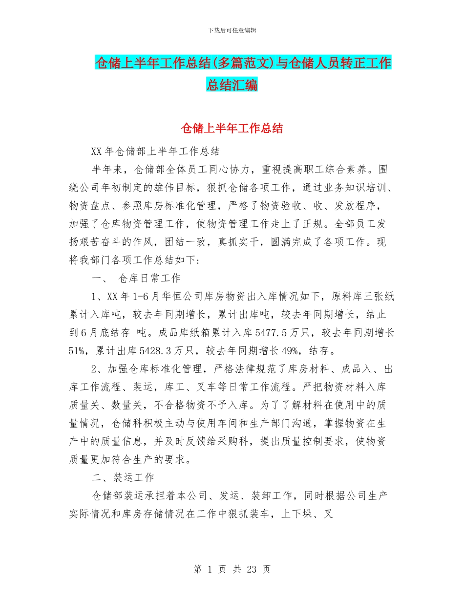 仓储上半年工作总结与仓储人员转正工作总结汇编_第1页