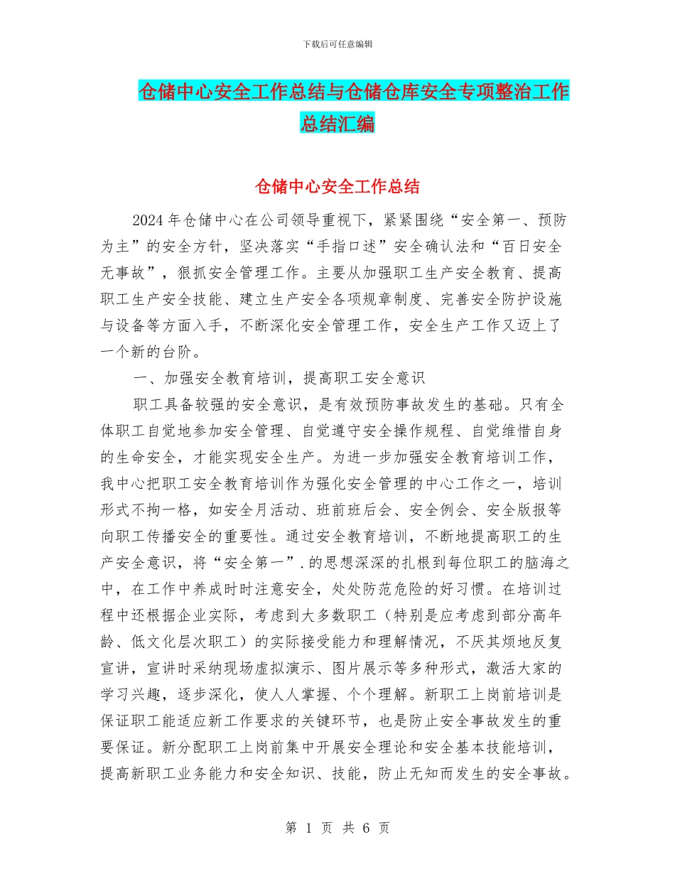仓储中心安全工作总结与仓储仓库安全专项整治工作总结汇编_第1页