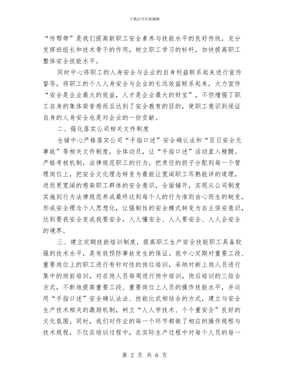 仓储中心安全工作总结与仓储仓库安全专项整治工作总结汇编_第2页