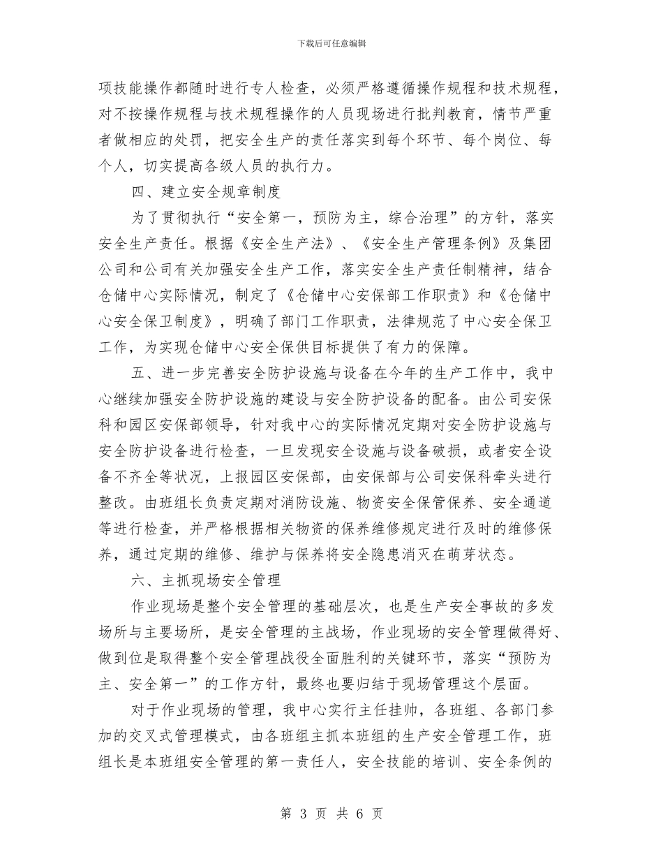 仓储中心安全工作总结与仓储仓库安全专项整治工作总结汇编_第3页