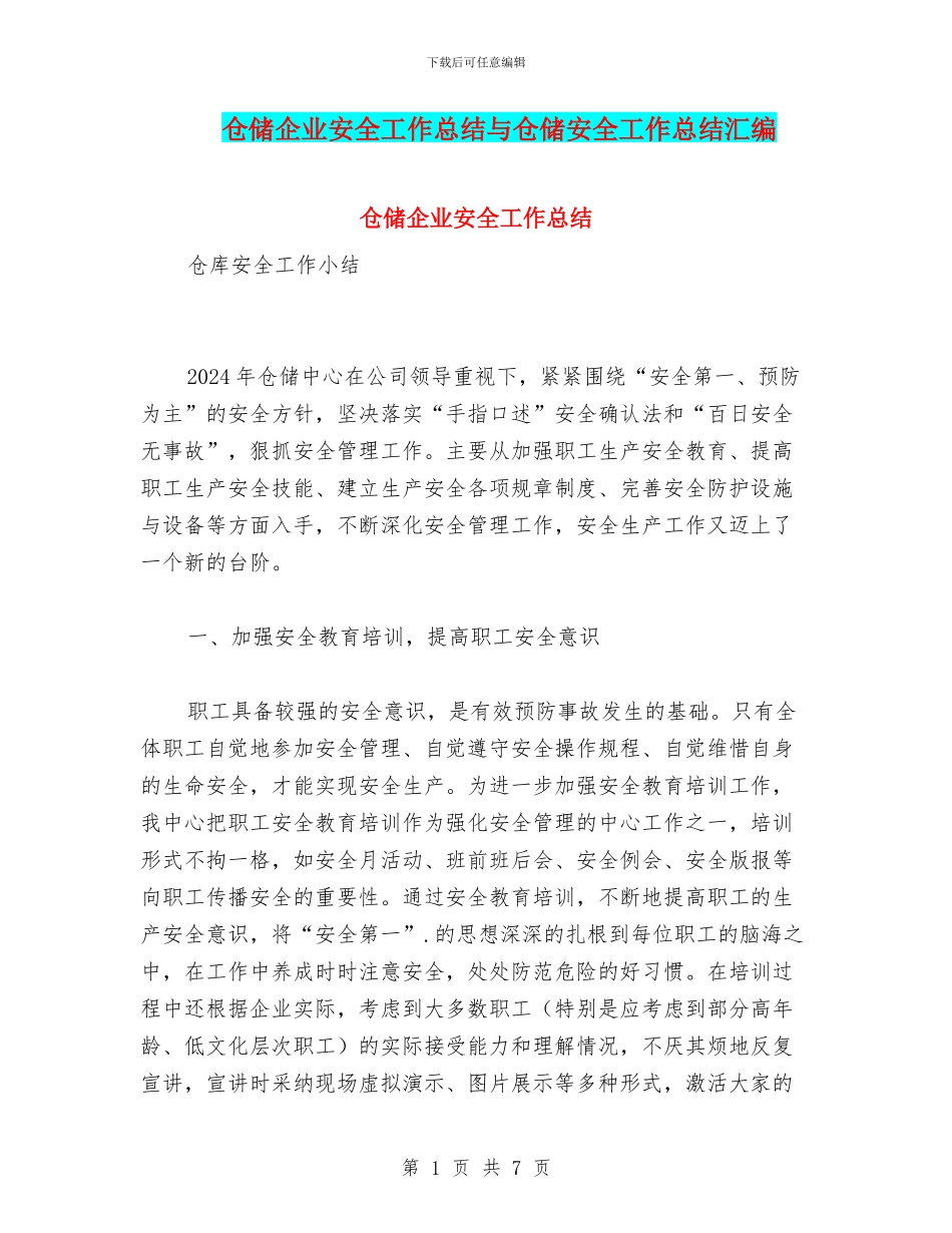 仓储企业安全工作总结与仓储安全工作总结汇编_第1页