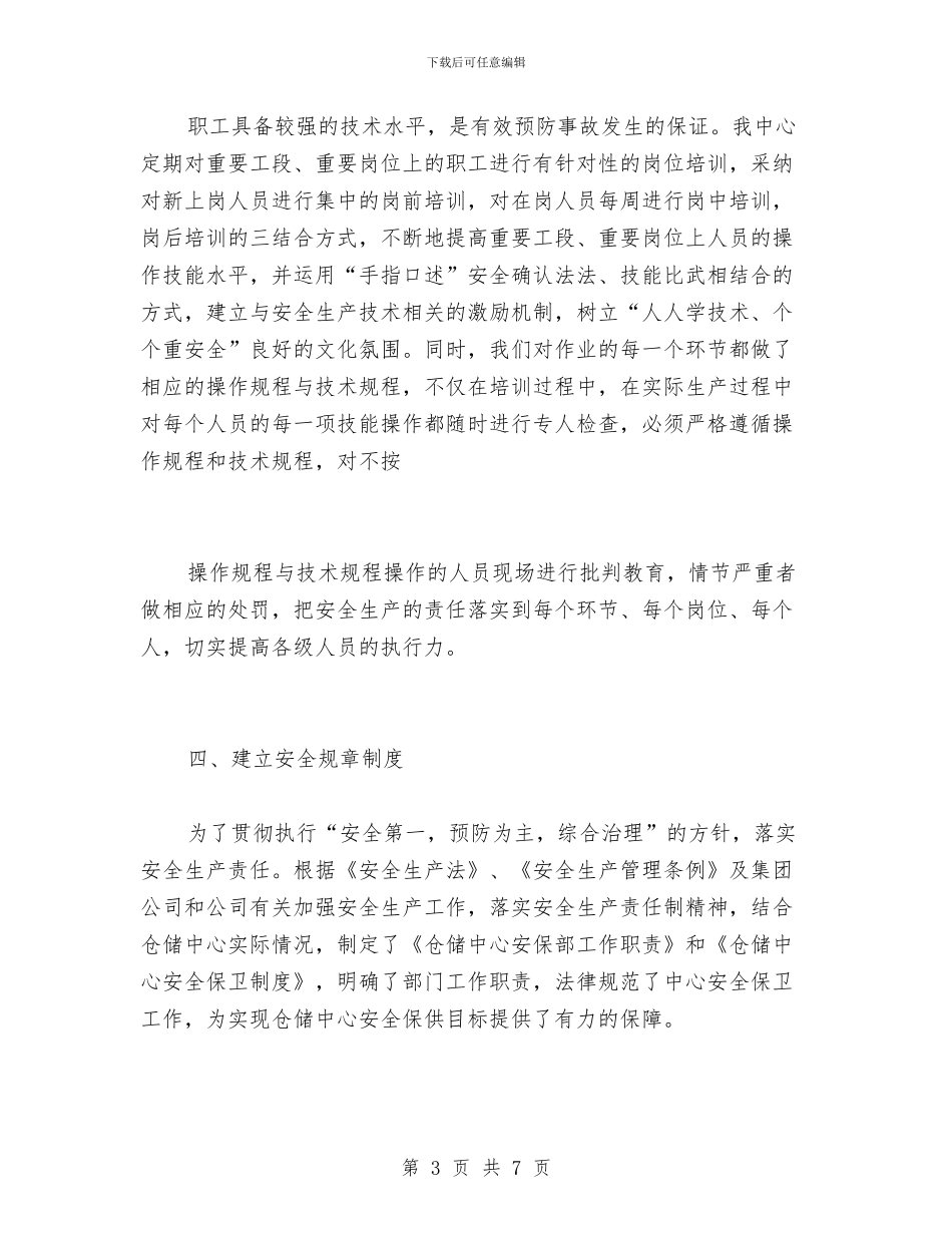 仓储企业安全工作总结与仓储安全工作总结汇编_第3页