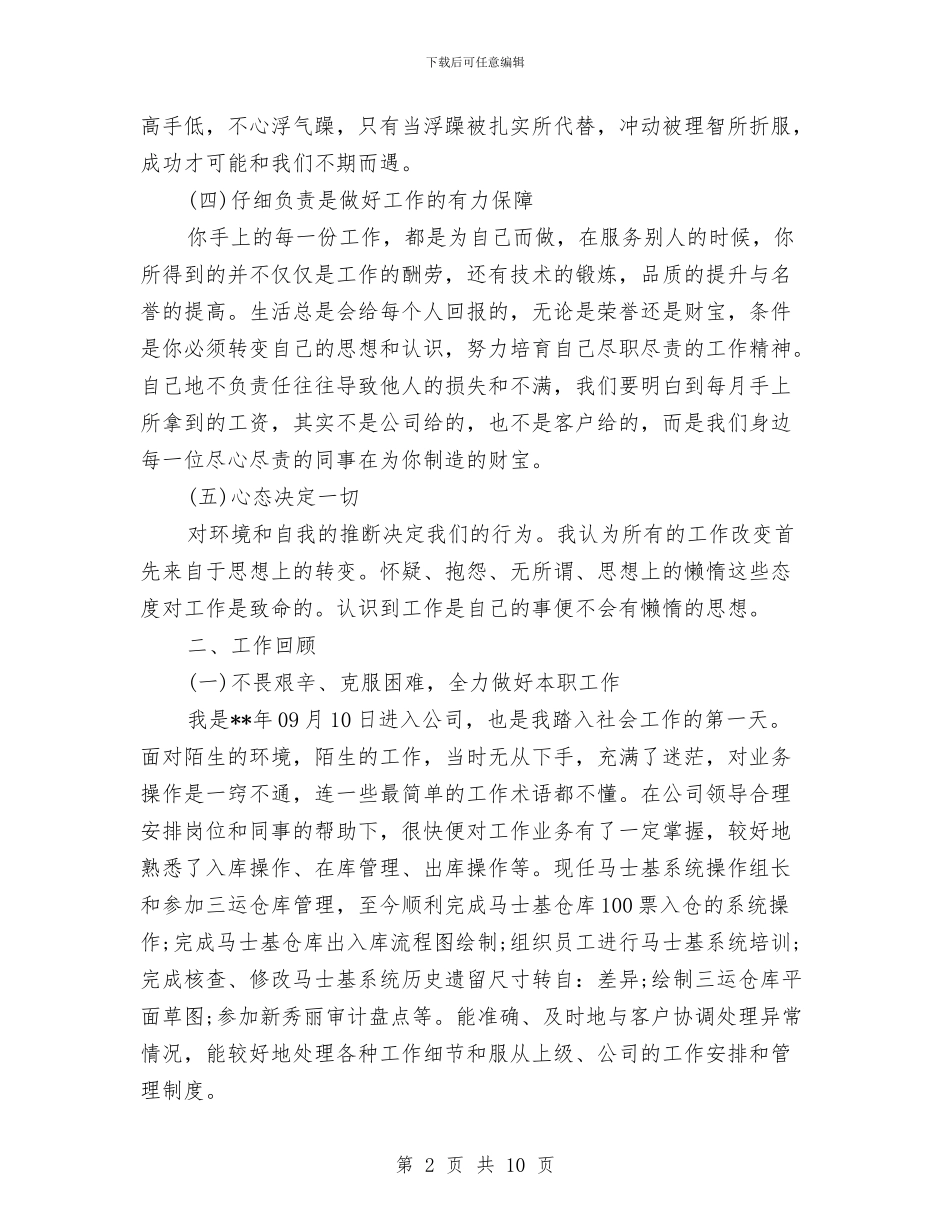 仓储主管述职报告范文与仓储管理工作的心得体会汇编_第2页