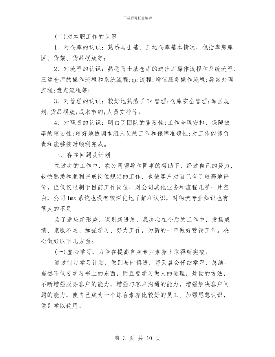 仓储主管述职报告范文与仓储管理工作的心得体会汇编_第3页