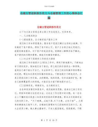仓储主管述职报告范文与仓储管理工作的心得体会汇编