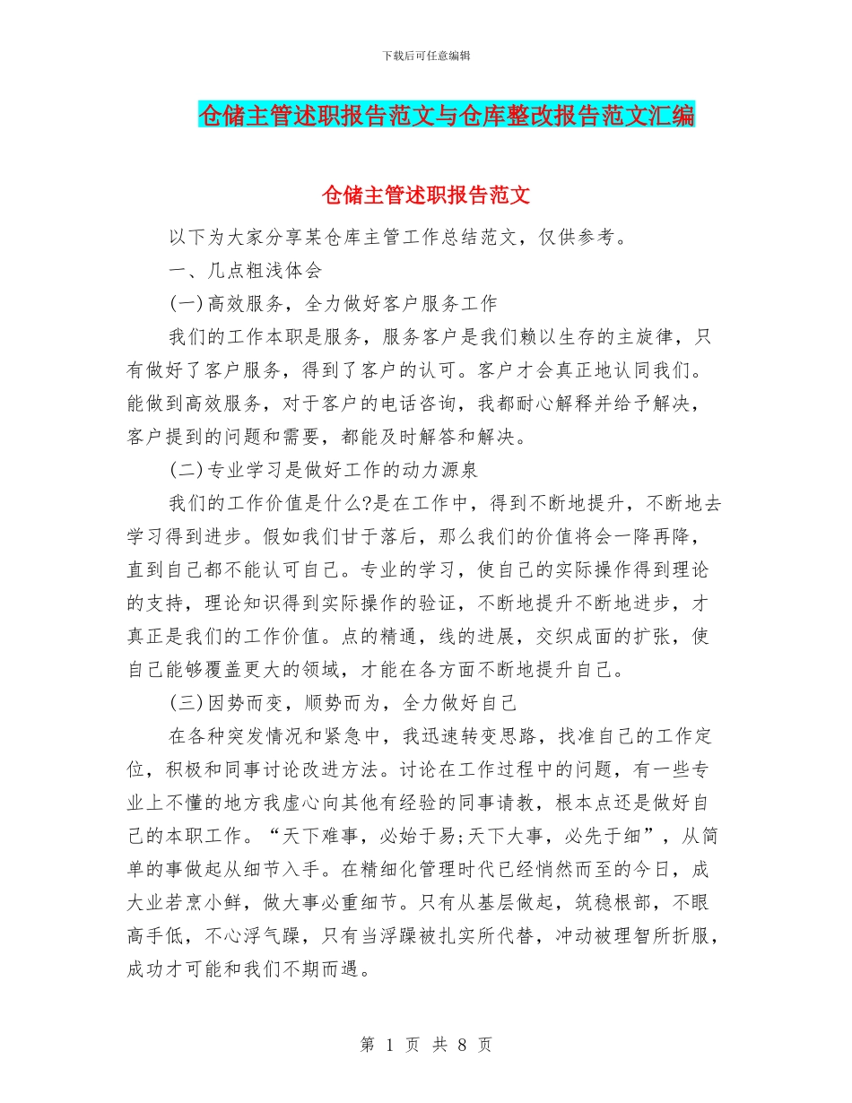 仓储主管述职报告范文与仓库整改报告范文汇编_第1页
