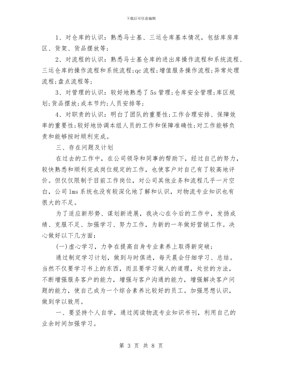 仓储主管述职报告范文与仓库整改报告范文汇编_第3页