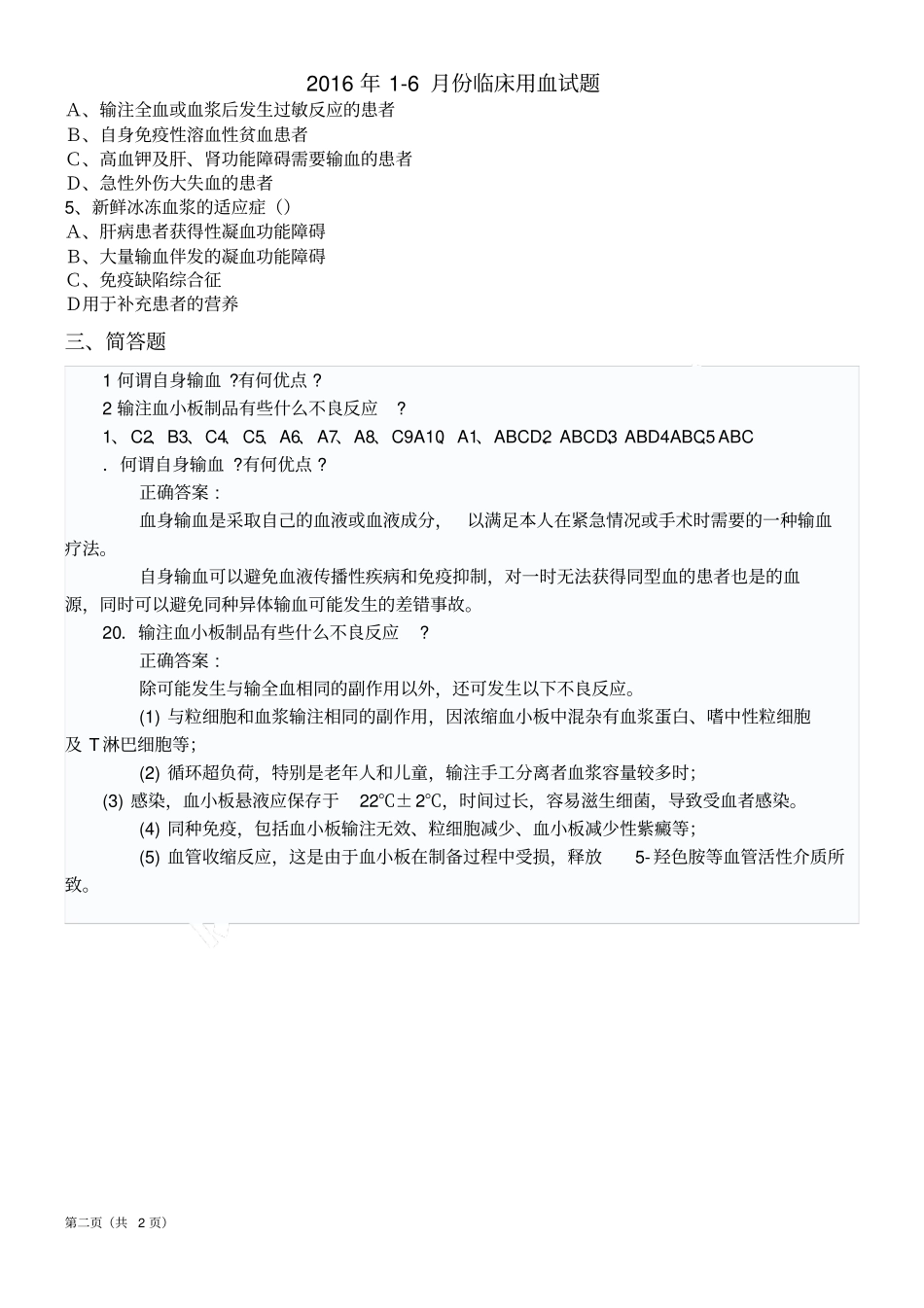 临床用血试题及答案_第2页
