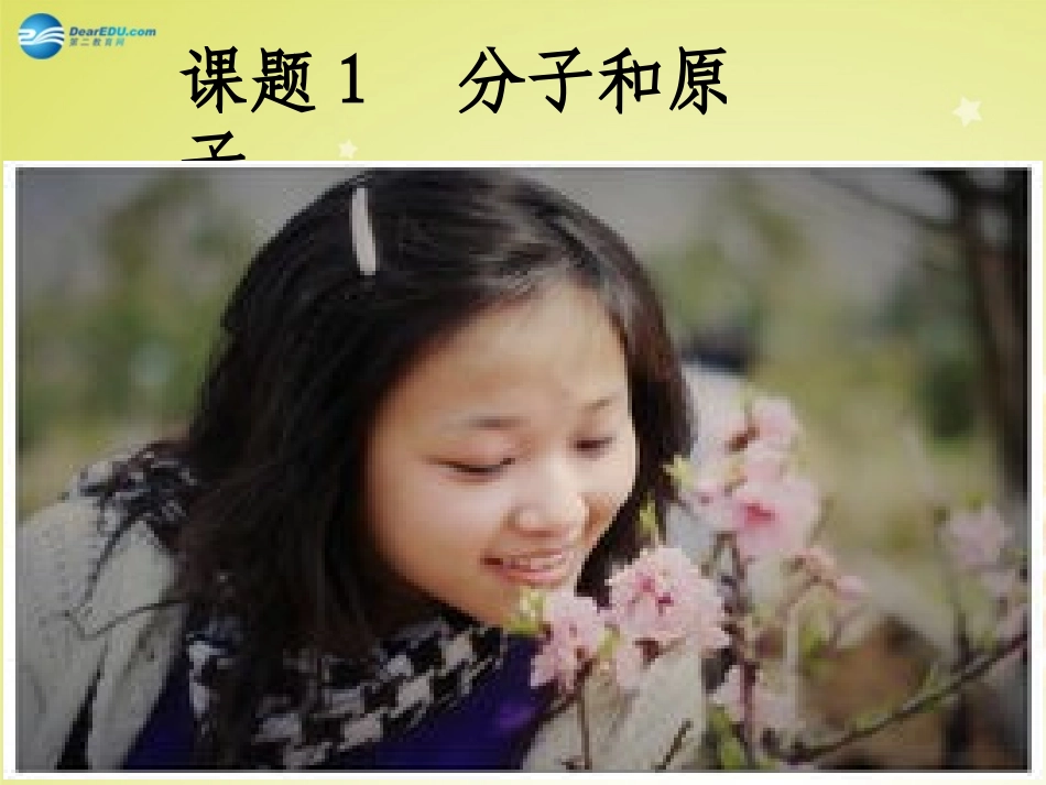 九年级化学上册分子和原子课件（新版新人教版_第1页