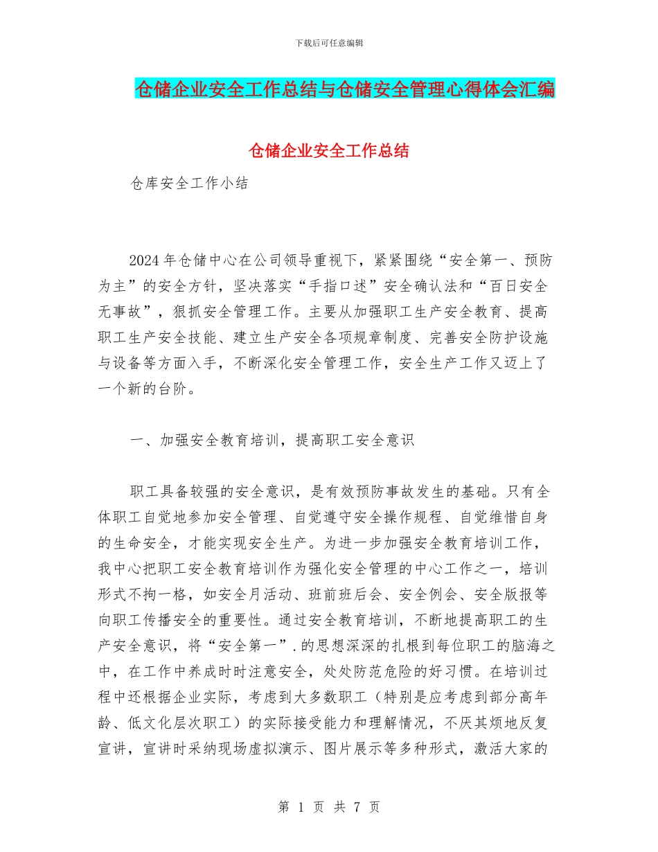 仓储企业安全工作总结与仓储安全管理心得体会汇编_第1页