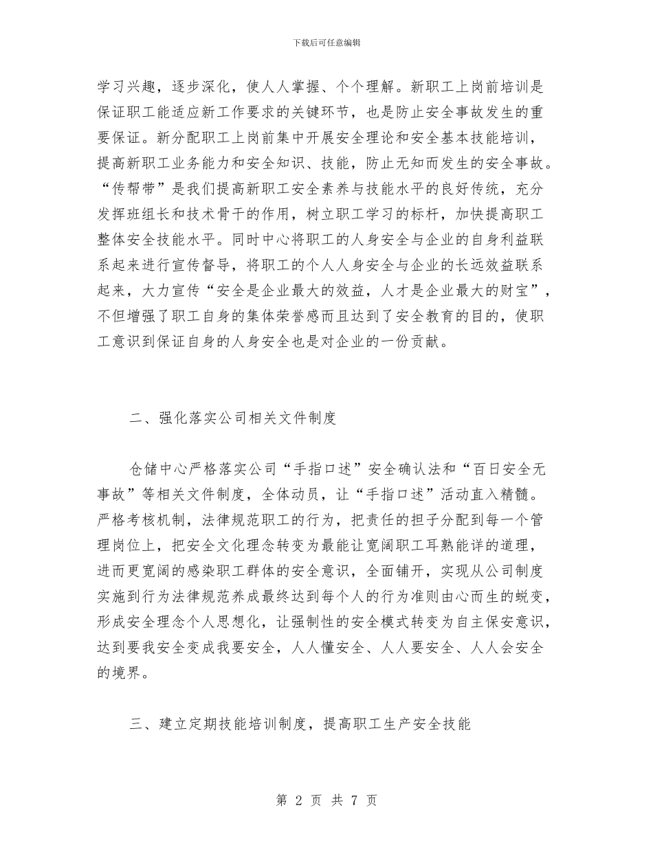 仓储企业安全工作总结与仓储安全管理心得体会汇编_第2页