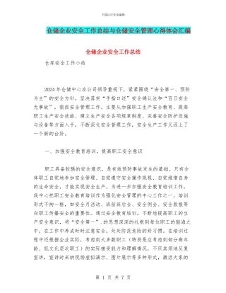 仓储企业安全工作总结与仓储安全管理心得体会汇编