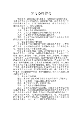 依法治校学习心得体会