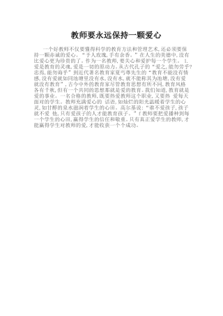 教师要永远保持一颗爱心