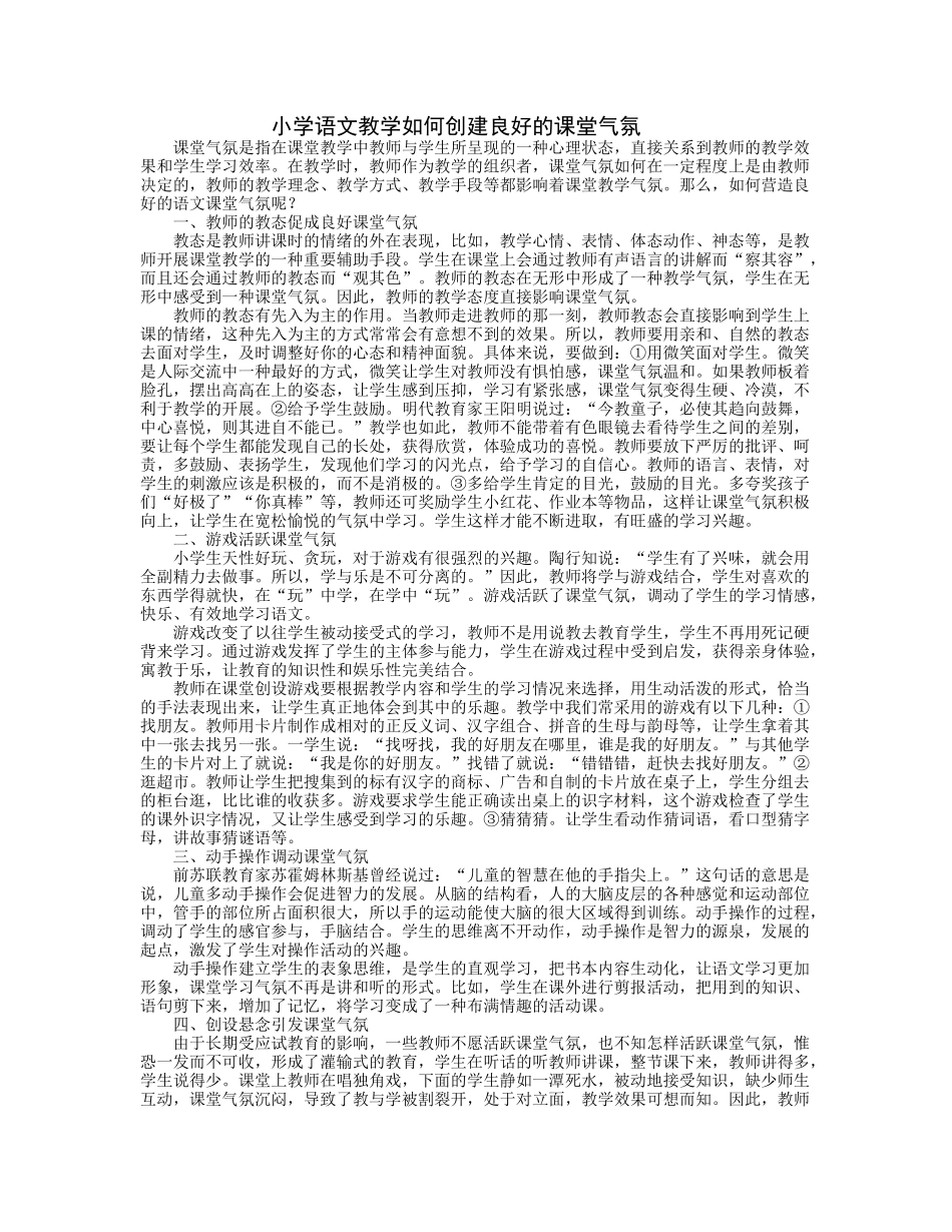（中小学精品小学语文教学如何创建良好的课堂气氛_第1页