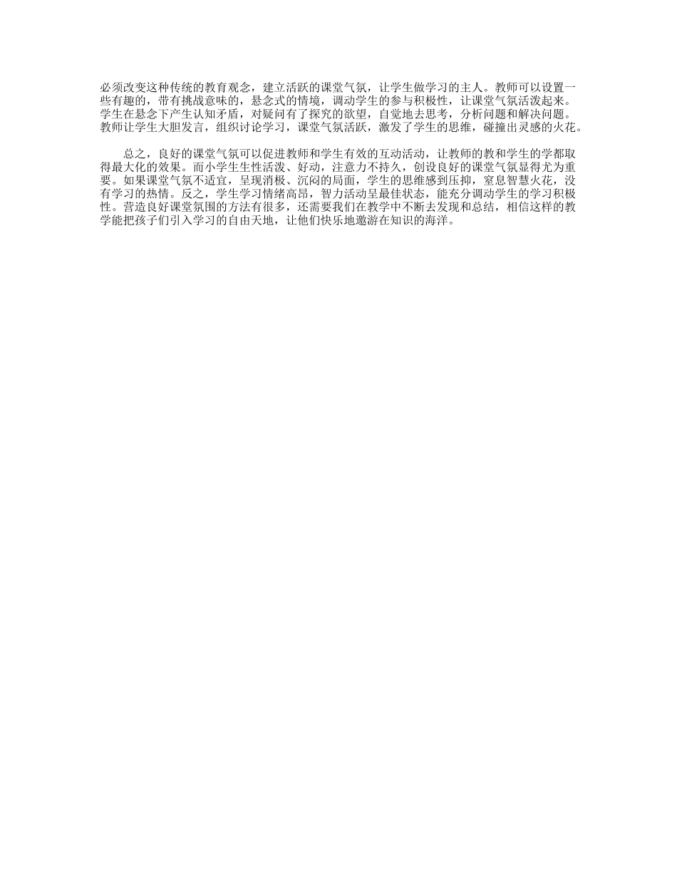 （中小学精品小学语文教学如何创建良好的课堂气氛_第2页