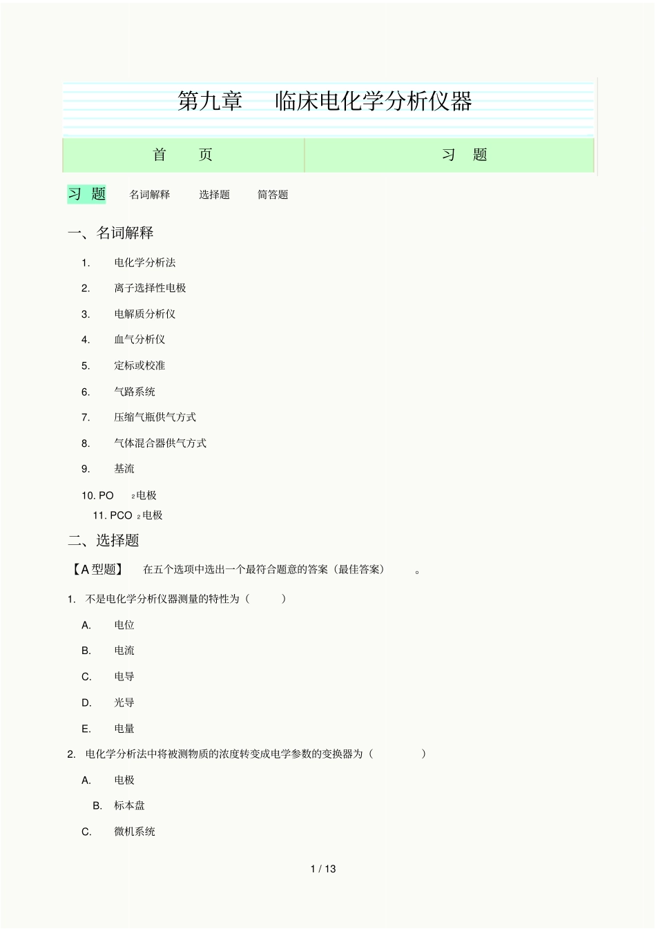 临床电化分析仪器网络习题_第1页