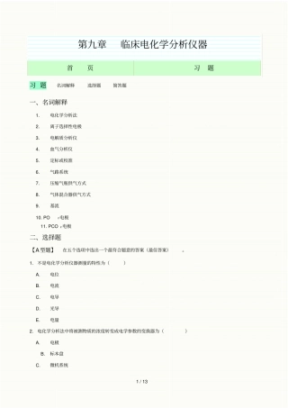 临床电化分析仪器网络习题