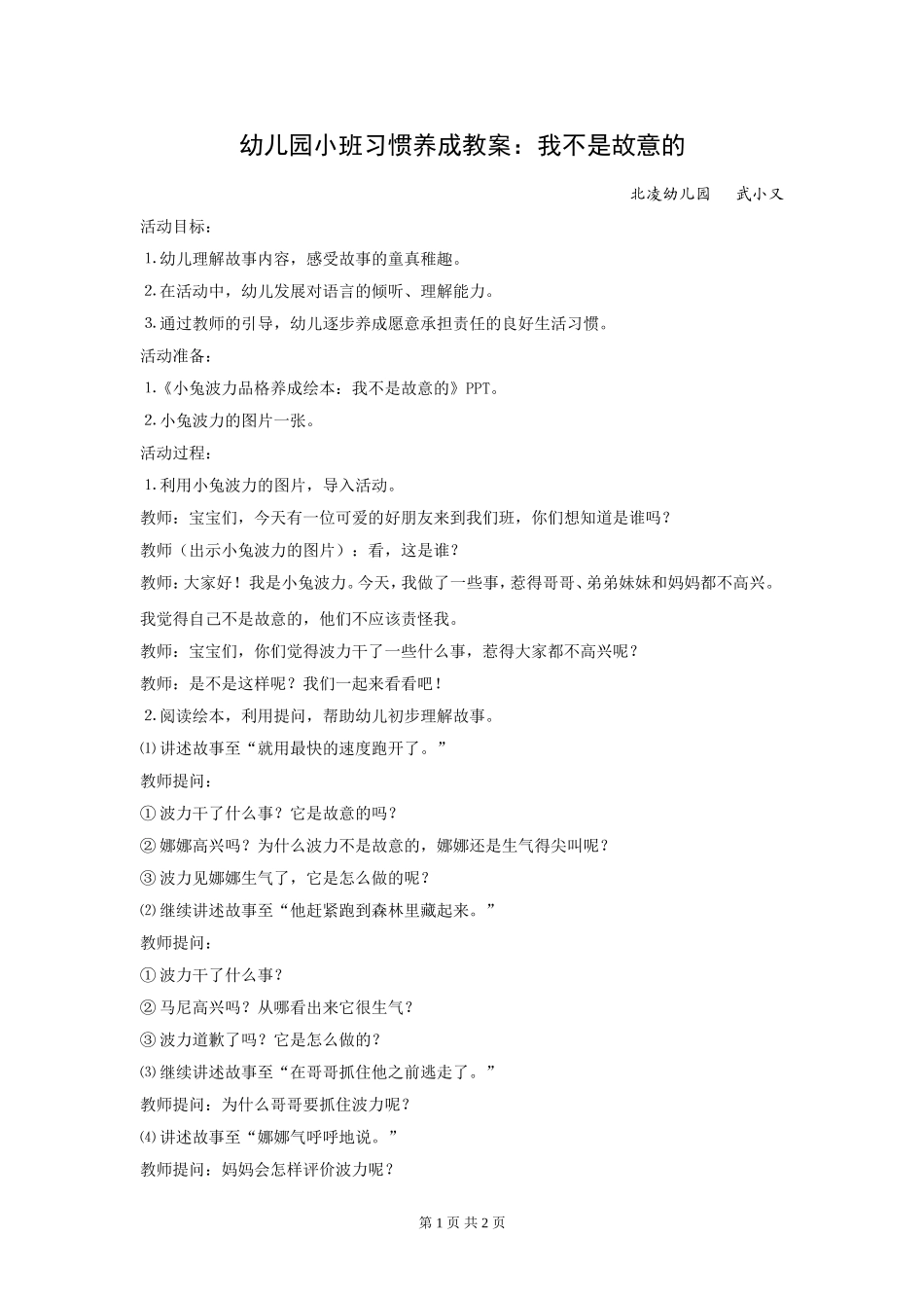 幼儿园小班习惯养成教案《我不是故意的》_第1页