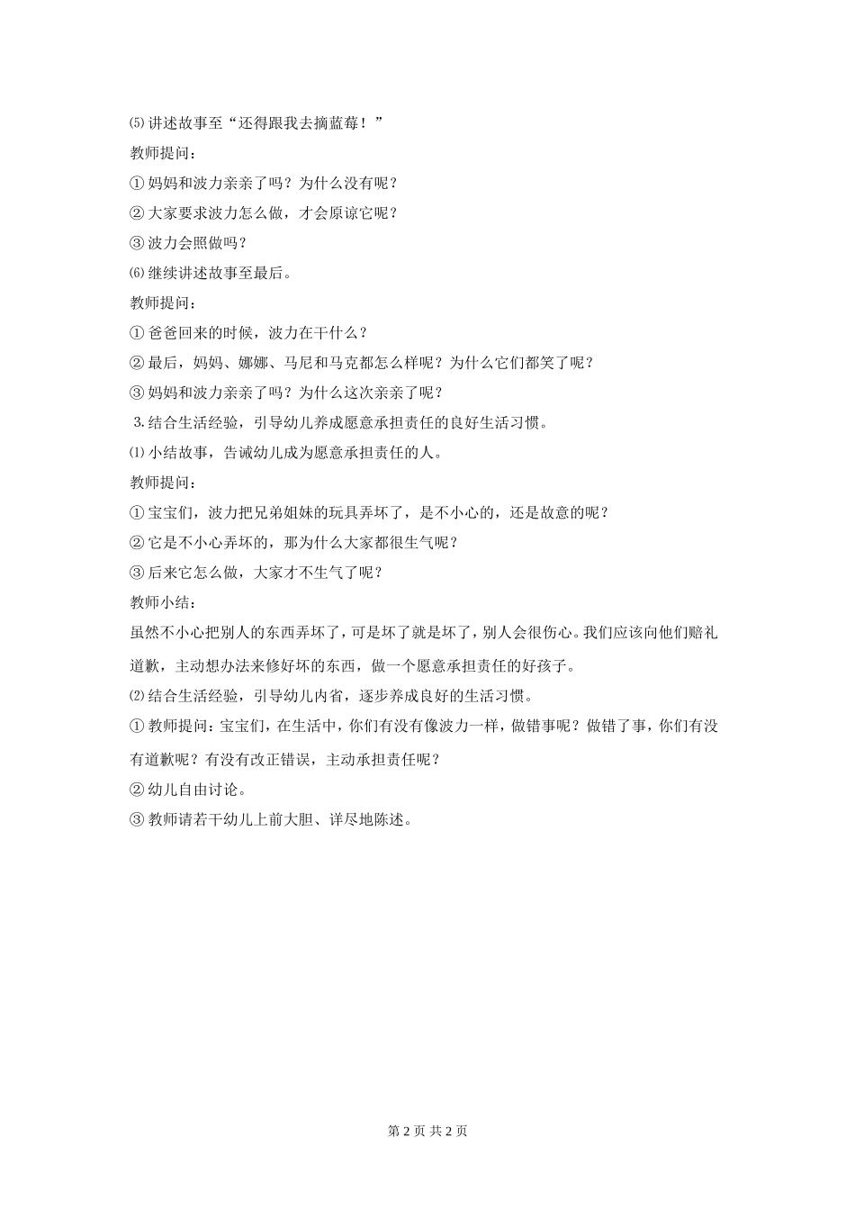 幼儿园小班习惯养成教案《我不是故意的》_第2页