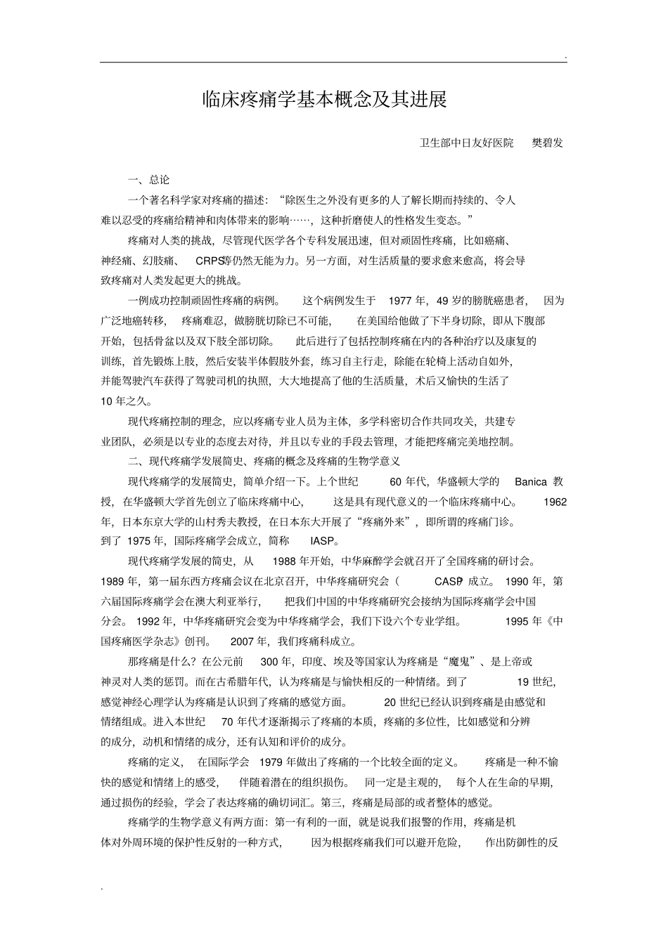 临床疼痛学基本概念及其进展_第1页