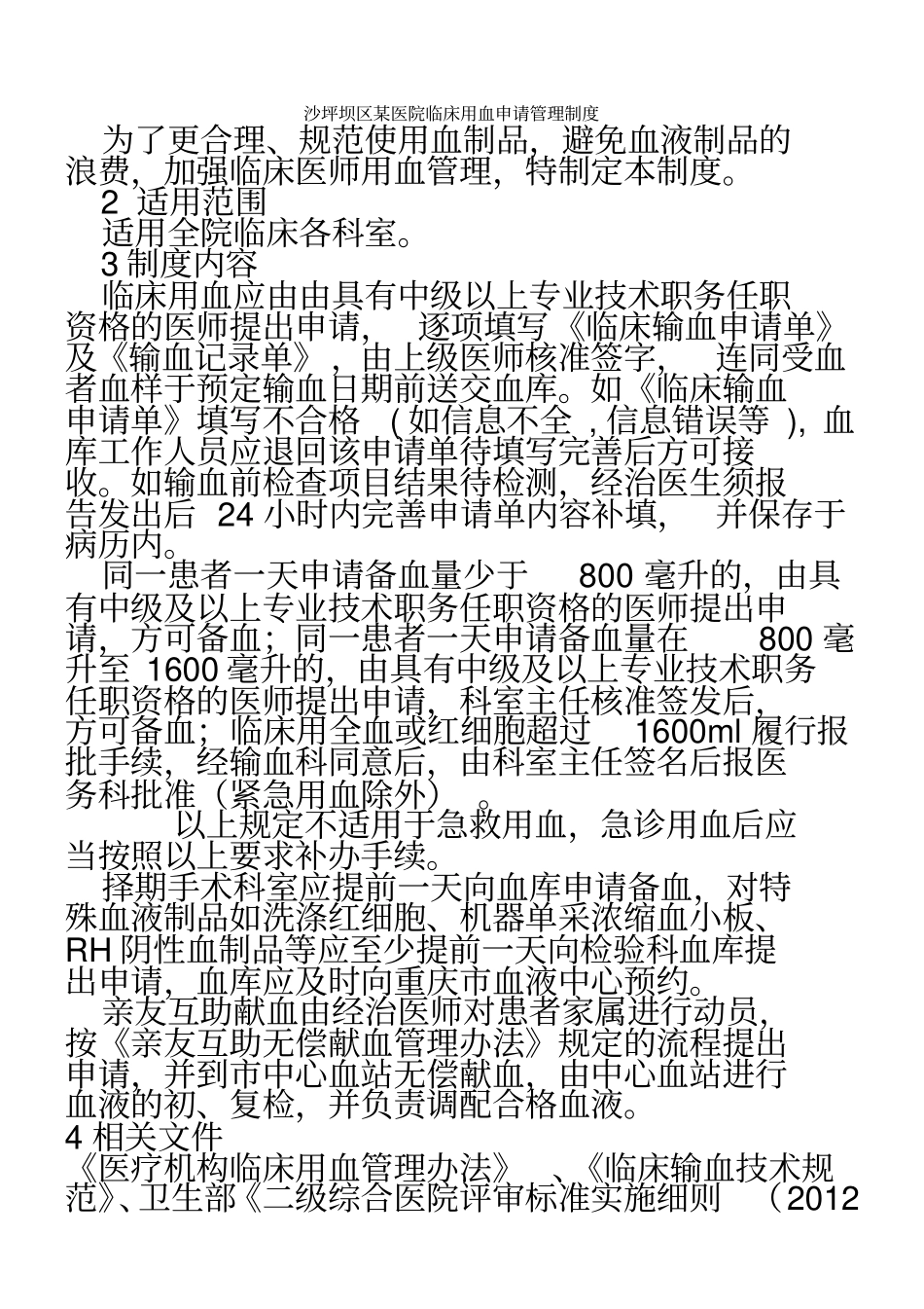 临床用血申请制度_第1页