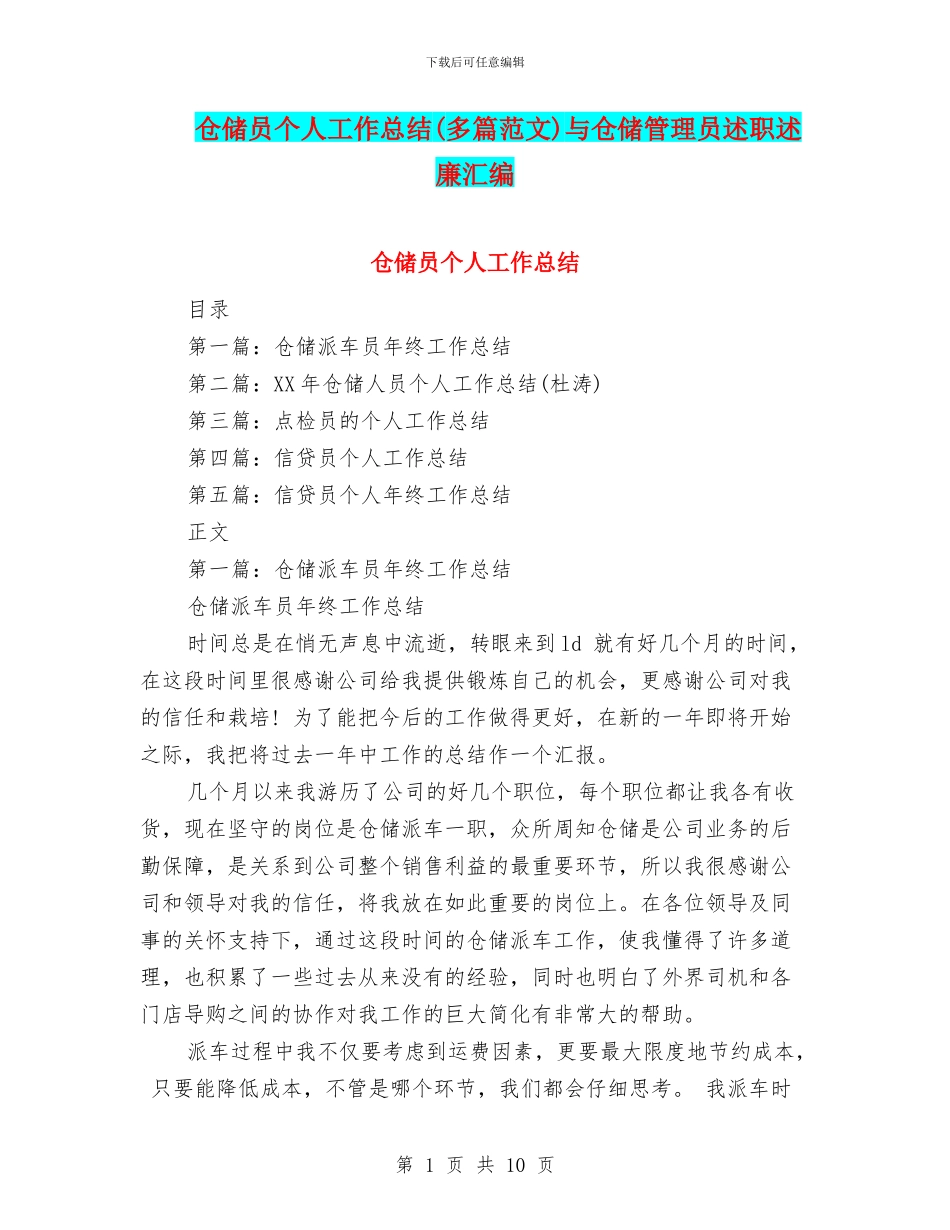 仓储员个人工作总结与仓储管理员述职述廉汇编_第1页