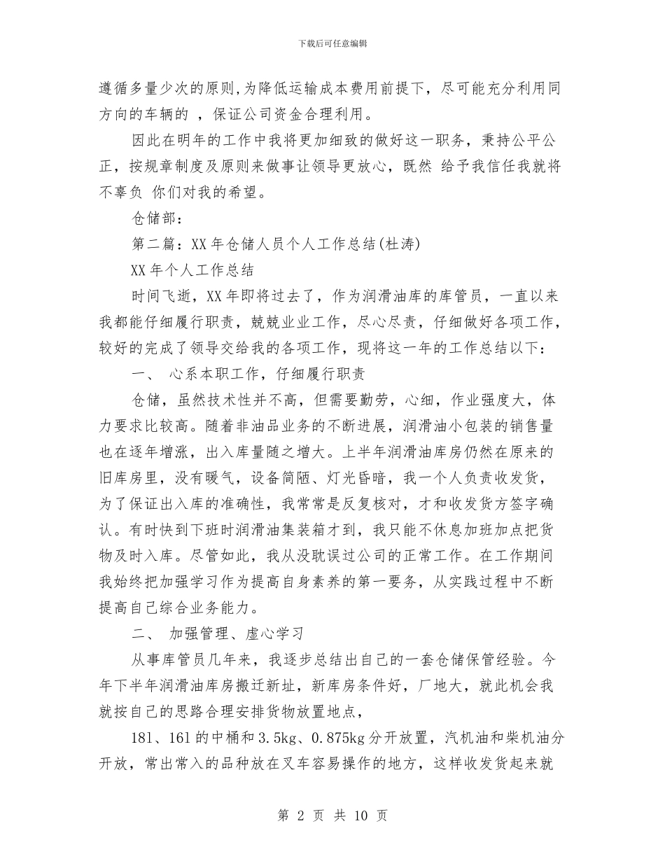 仓储员个人工作总结与仓储管理员述职述廉汇编_第2页
