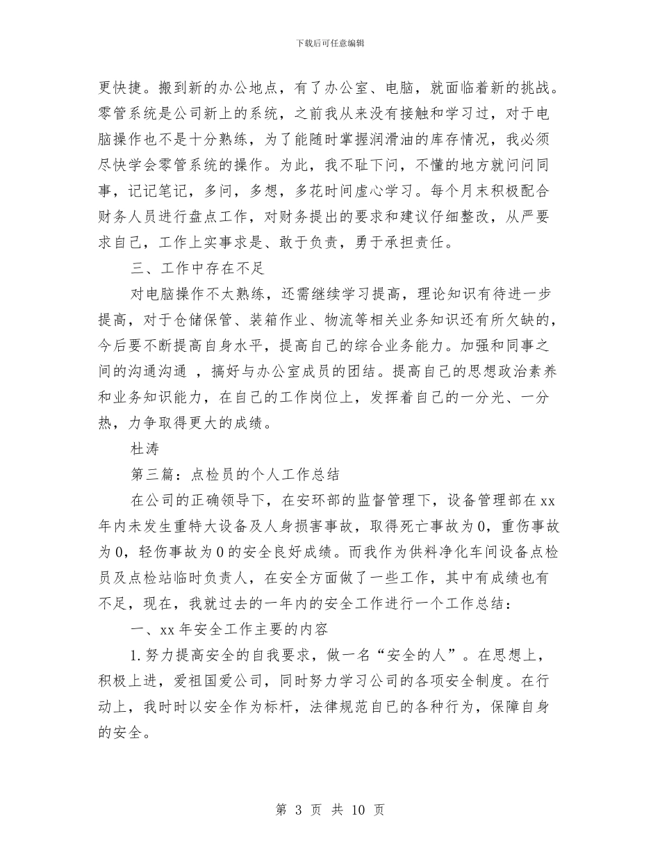 仓储员个人工作总结与仓储管理员述职述廉汇编_第3页