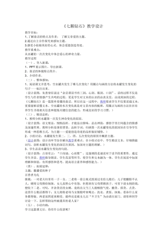 《七颗钻石》教学设计
