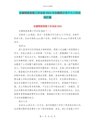 仓储物流客服工作总结2024与仓储统计员个人工作总结汇编