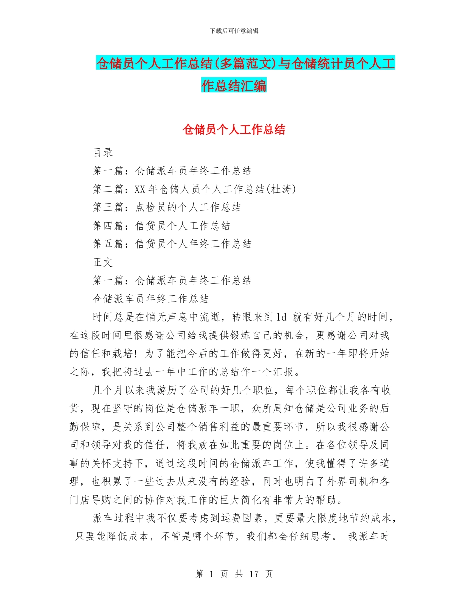 仓储员个人工作总结与仓储统计员个人工作总结汇编_第1页
