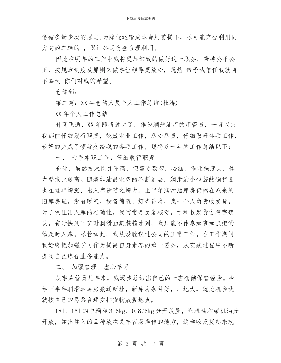 仓储员个人工作总结与仓储统计员个人工作总结汇编_第2页