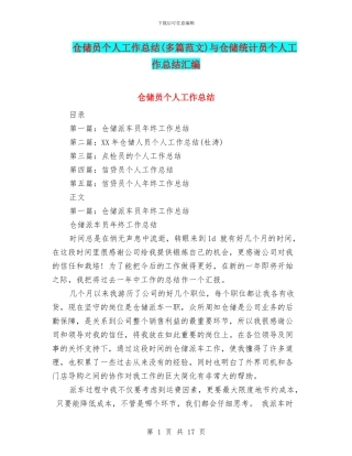 仓储员个人工作总结与仓储统计员个人工作总结汇编